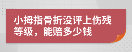 小拇指骨折没评上伤残等级，能赔多少钱