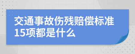 交通事故伤残赔偿标准15项都是什么
