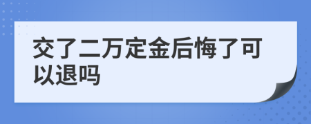 交了二万定金后悔了可以退吗