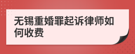 无锡重婚罪起诉律师如何收费