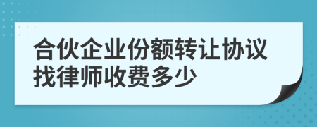 合伙企业份额转让协议找律师收费多少