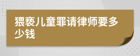 猥亵儿童罪请律师要多少钱