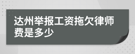 达州举报工资拖欠律师费是多少