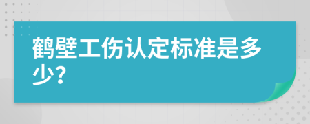 鹤壁工伤认定标准是多少？