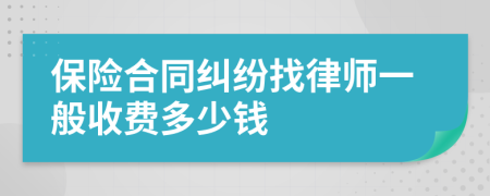 保险合同纠纷找律师一般收费多少钱