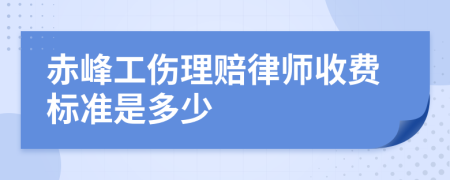 赤峰工伤理赔律师收费标准是多少