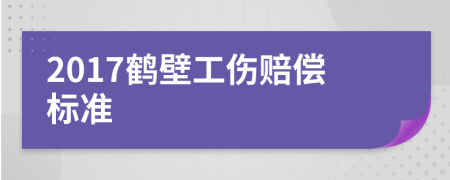 2017鹤壁工伤赔偿标准