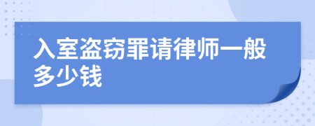 入室盗窃罪请律师一般多少钱