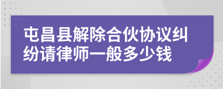 屯昌县解除合伙协议纠纷请律师一般多少钱