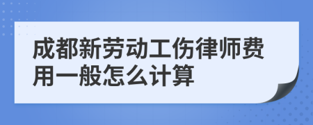 成都新劳动工伤律师费用一般怎么计算
