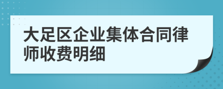 大足区企业集体合同律师收费明细