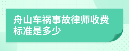 舟山车祸事故律师收费标准是多少