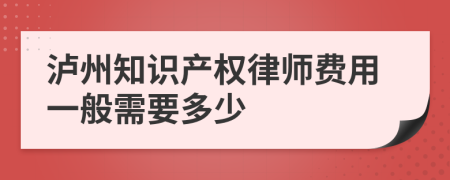 泸州知识产权律师费用一般需要多少