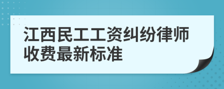 江西民工工资纠纷律师收费最新标准