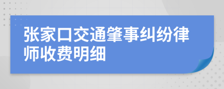 张家口交通肇事纠纷律师收费明细