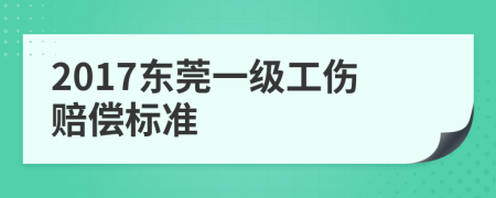 2017东莞一级工伤赔偿标准