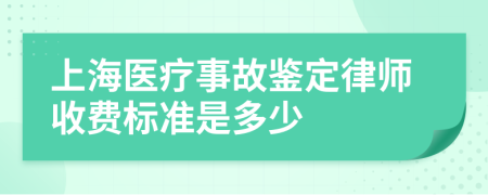 上海医疗事故鉴定律师收费标准是多少