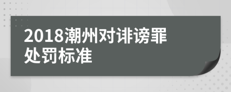2018潮州对诽谤罪处罚标准