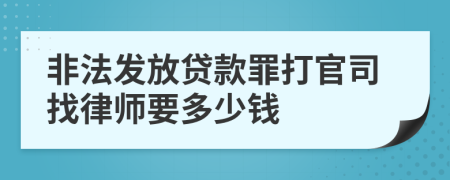 非法发放贷款罪打官司找律师要多少钱