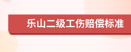 乐山二级工伤赔偿标准