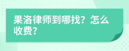 果洛律师到哪找？怎么收费？