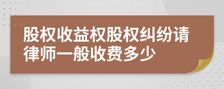 股权收益权股权纠纷请律师一般收费多少