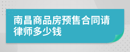 南昌商品房预售合同请律师多少钱