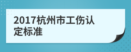 2017杭州市工伤认定标准