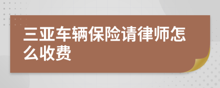 三亚车辆保险请律师怎么收费