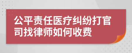 公平责任医疗纠纷打官司找律师如何收费