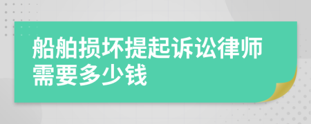 船舶损坏提起诉讼律师需要多少钱