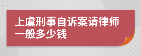 上虞刑事自诉案请律师一般多少钱
