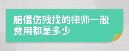 赔偿伤残找的律师一般费用都是多少