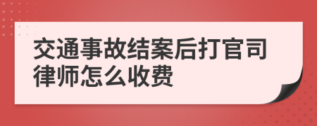 交通事故结案后打官司律师怎么收费