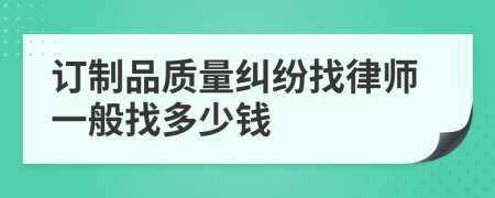 订制品质量纠纷找律师一般找多少钱