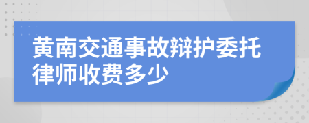 黄南交通事故辩护委托律师收费多少