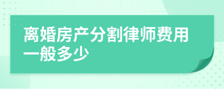 离婚房产分割律师费用一般多少