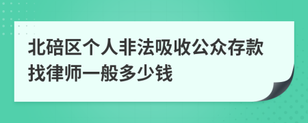 北碚区个人非法吸收公众存款找律师一般多少钱