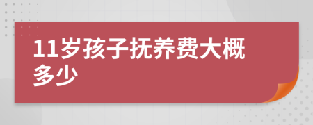 11岁孩子抚养费大概多少