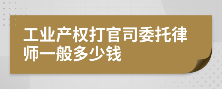 工业产权打官司委托律师一般多少钱