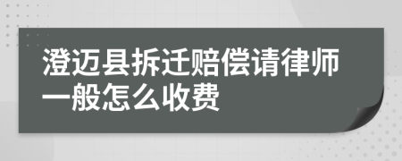 澄迈县拆迁赔偿请律师一般怎么收费