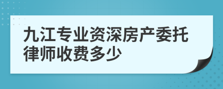 九江专业资深房产委托律师收费多少