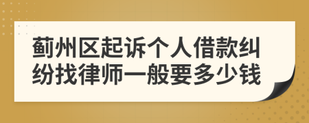 蓟州区起诉个人借款纠纷找律师一般要多少钱