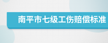 南平市七级工伤赔偿标准