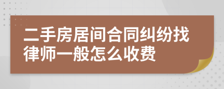 二手房居间合同纠纷找律师一般怎么收费