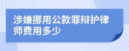 涉嫌挪用公款罪辩护律师费用多少