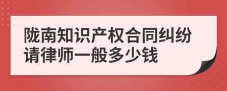 陇南知识产权合同纠纷请律师一般多少钱