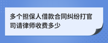 多个担保人借款合同纠纷打官司请律师收费多少