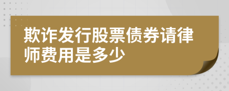 欺诈发行股票债券请律师费用是多少