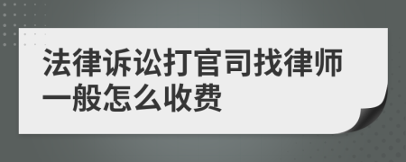 法律诉讼打官司找律师一般怎么收费